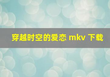 穿越时空的爱恋 mkv 下载